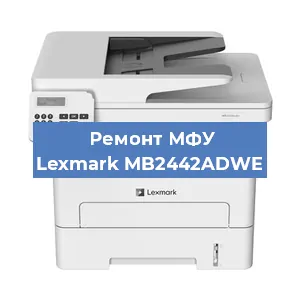 Замена тонера на МФУ Lexmark MB2442ADWE в Тюмени